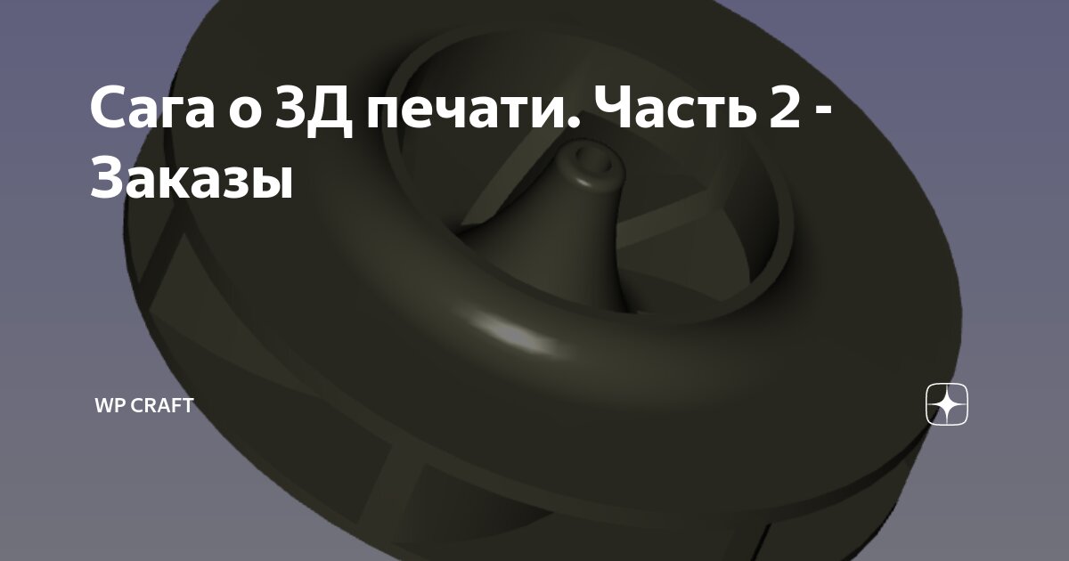 Сага о 3Д печати. Часть 2 - Заказы | WP-watch | Дзен