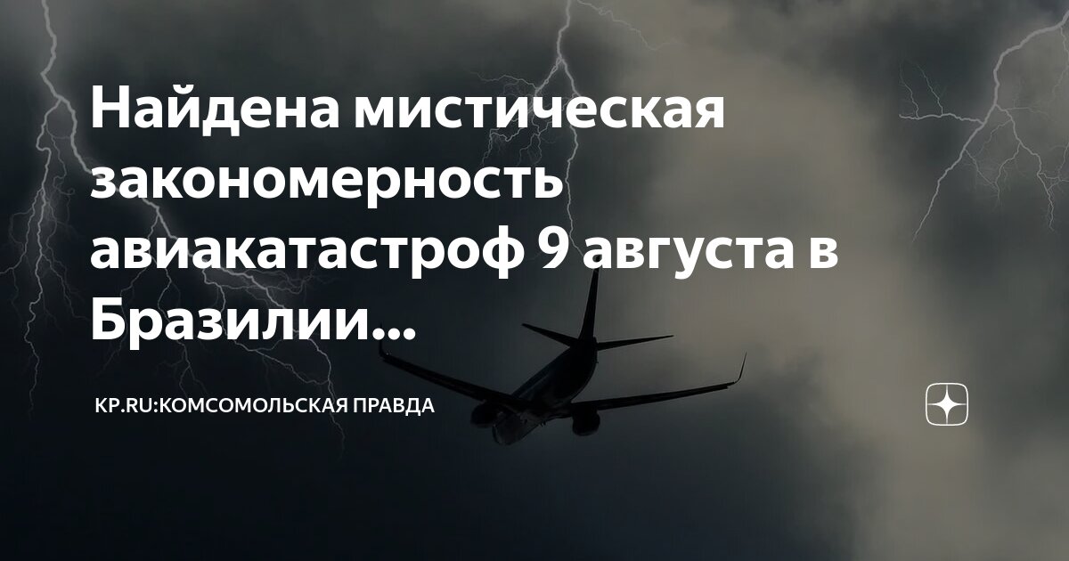 9 августа авиакатастрофа. 9 августа авиакатастрофа