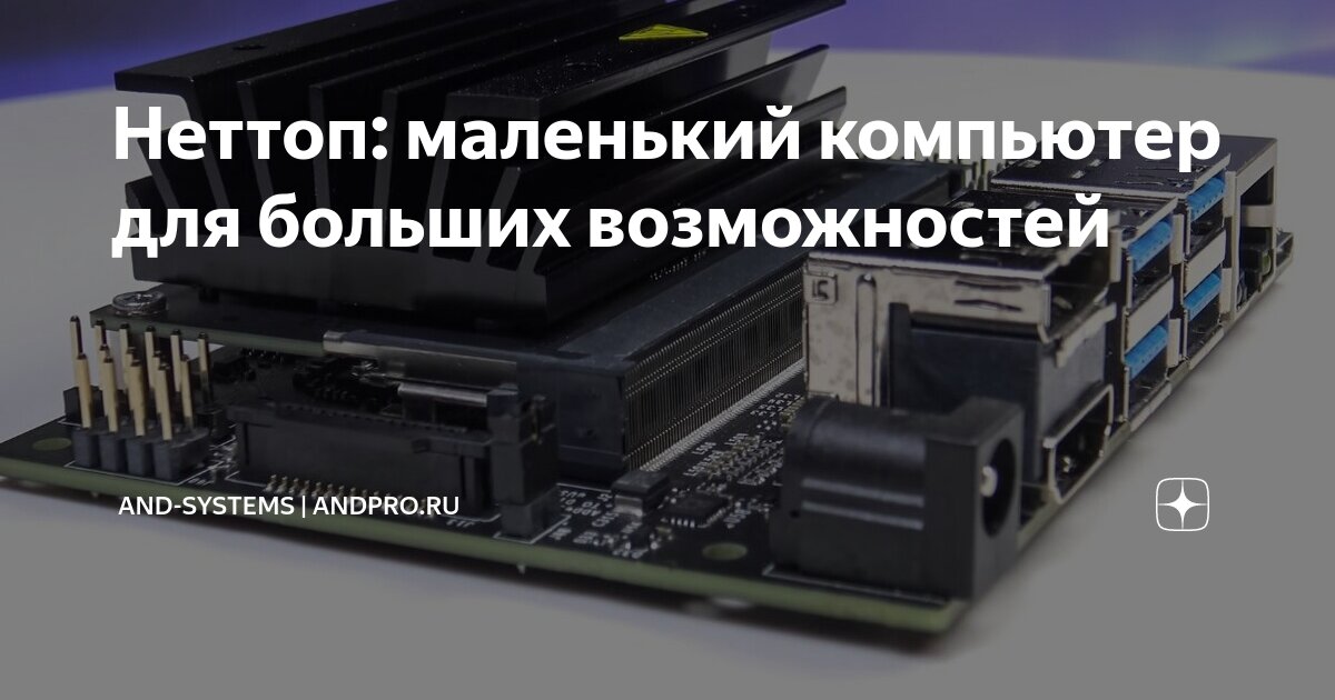 Неттоп: маленький компьютер для больших возможностей | AND-Systems ...