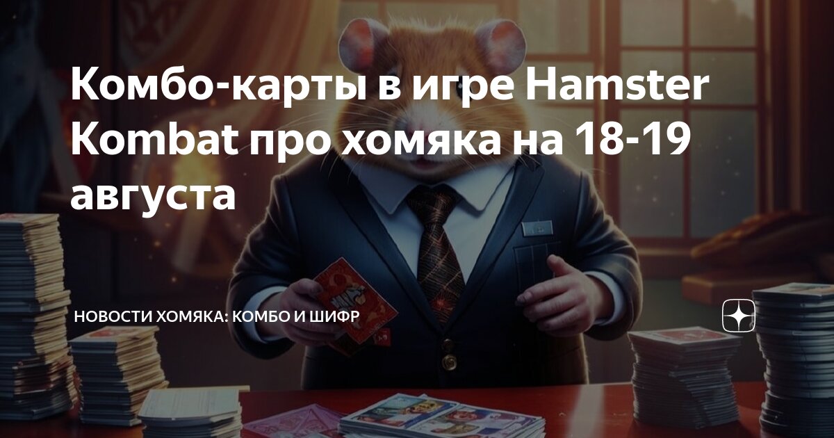 Ежедневный комбо hamster 22 августа