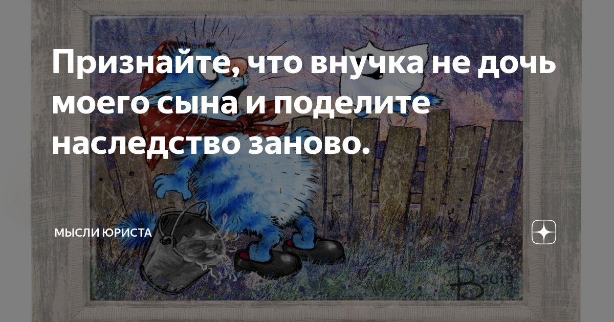 Признайте, что внучка не дочь моего сына и поделите наследство заново ...