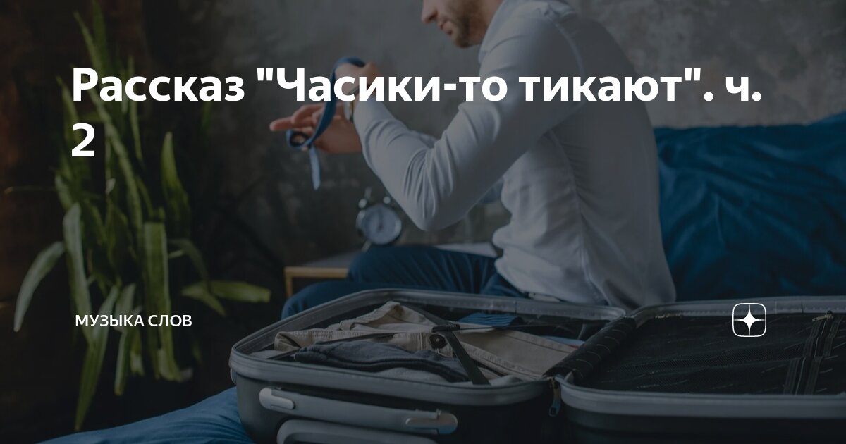 песня тик так тикают часы текст минусовка