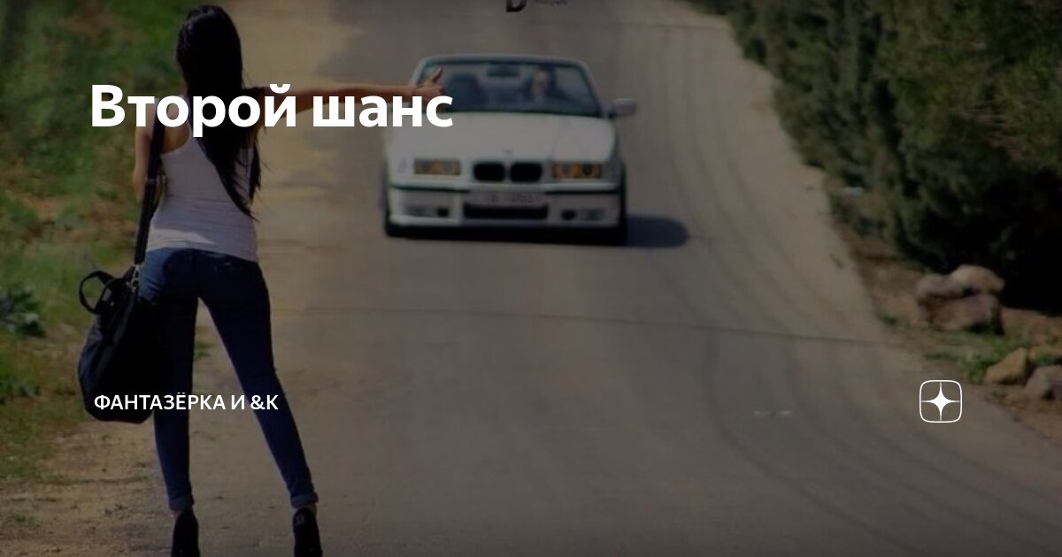 Второй шанс | ФАНТАЗЁРКА И &К | Дзен