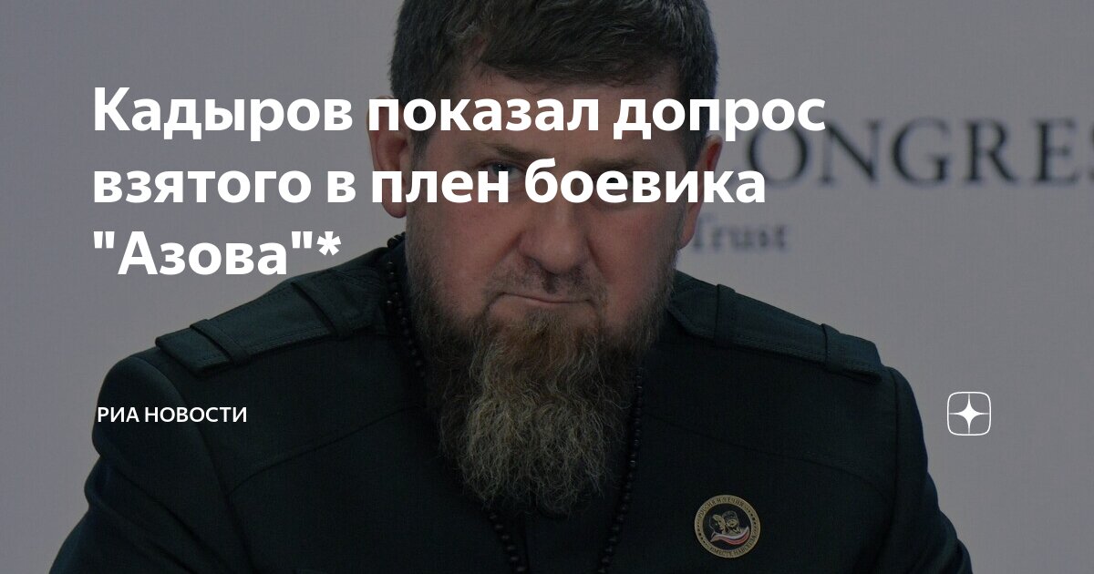 Кадыров показал допрос взятого в плен боевика "Азова"* | РИА Новости | Дзен