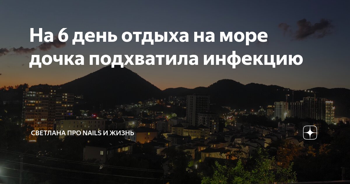 На 6 день отдыха на море дочка подхватила инфекцию | Светлана Про Nails ...