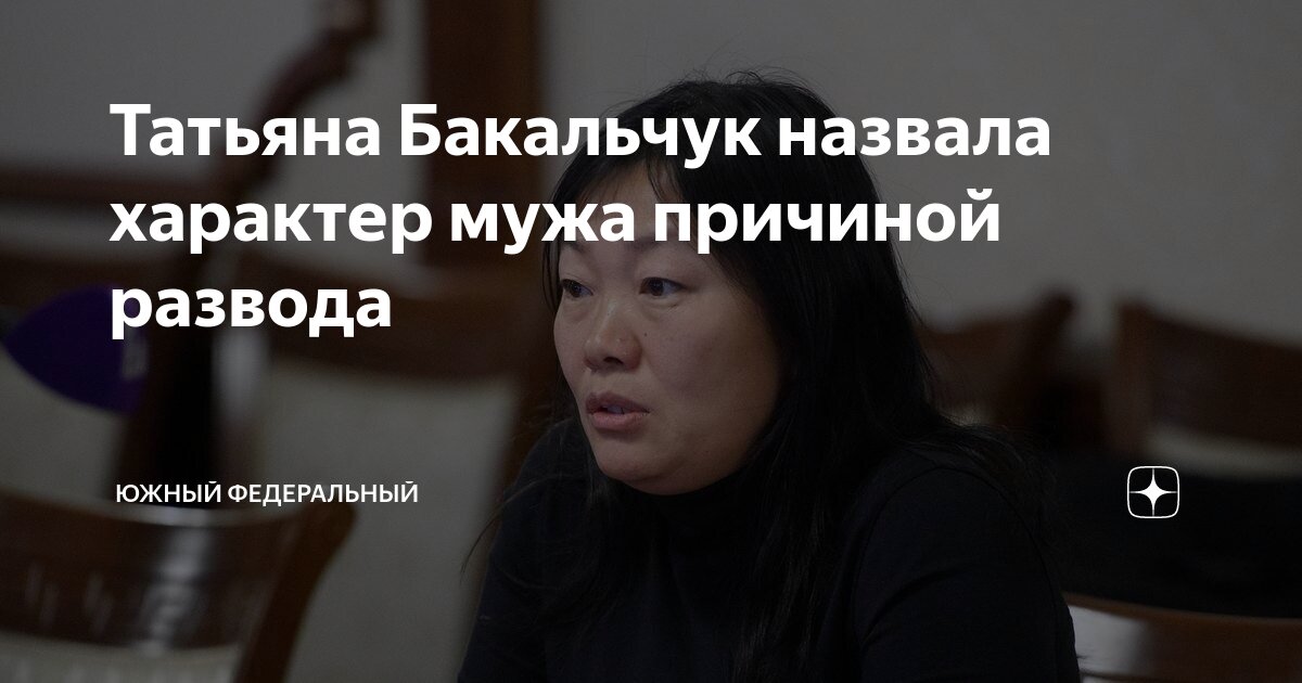 Бакальчук разводится с мужем причина. Бакальчук разводится с мужем причина. Бакальчук разводится с мужем причина. Бакальчук разводится с мужем причина. Бакальчук разводится с мужем причина.