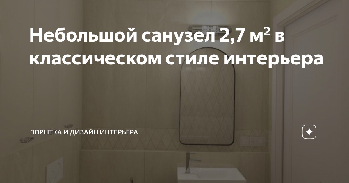 Небольшой санузел 2,7 м² в классическом стиле интерьера | 3Dplitka и ...