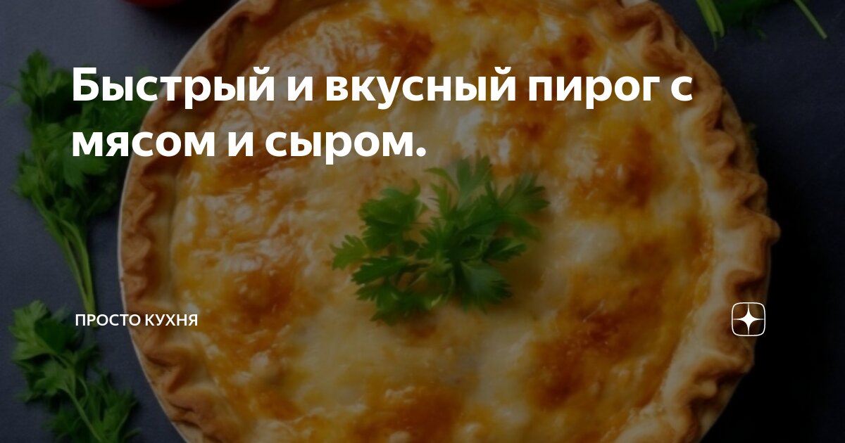 Рецепт мясного пирога на кефире. Рецепт мясного пирога на кефире