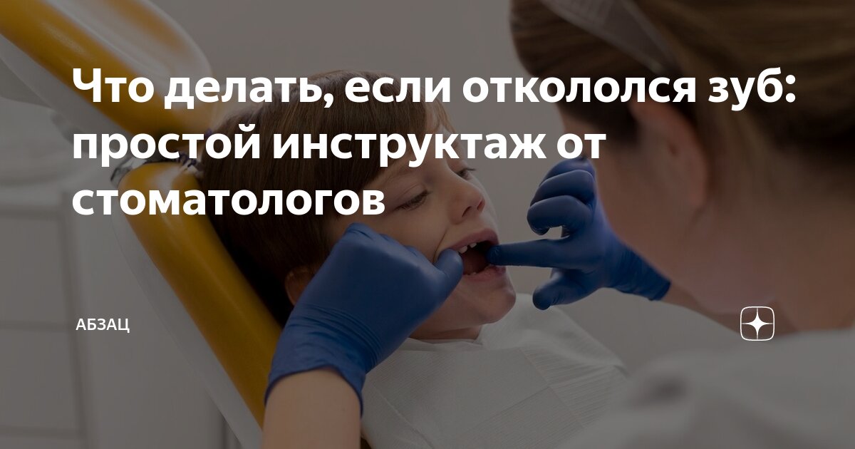 Что делать, если откололся зуб: простой инструктаж от стоматологов ...