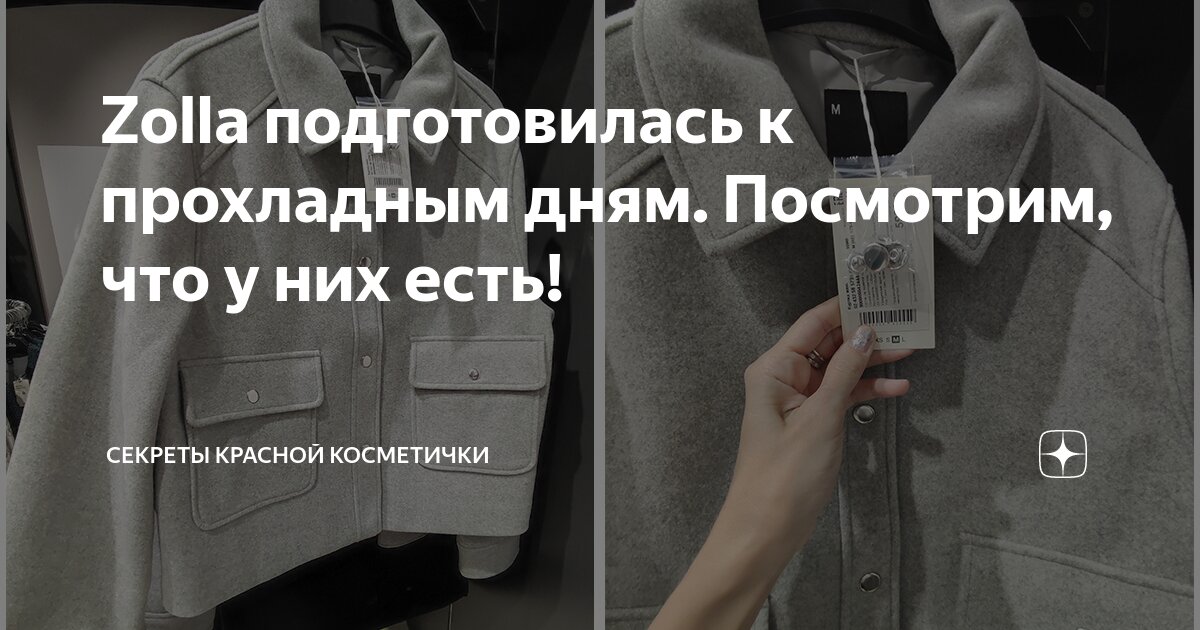 Zolla подготовилась к прохладным дням. Посмотрим, что у них есть ...