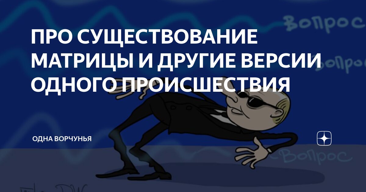 ПРО СУЩЕСТВОВАНИЕ МАТРИЦЫ И ДРУГИЕ ВЕРСИИ ОДНОГО ПРОИСШЕСТВИЯ | Одна ...