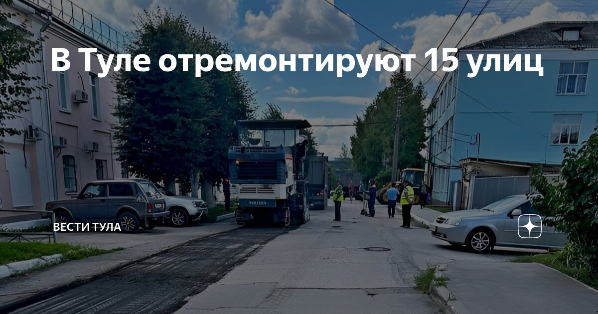 Ремонт тульская улица. Тула. Ремонт дорог. Дорожное полотно трамвайных путей. Съезд с тротуара.