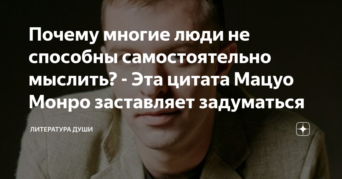 Почему многие люди не способны самостоятельно мыслить? - Эта цитата ...
