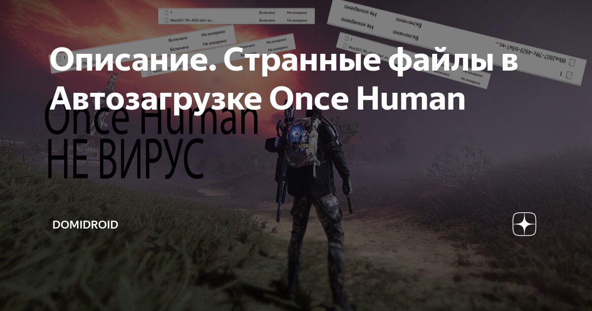 Once human файлы в автозагрузке