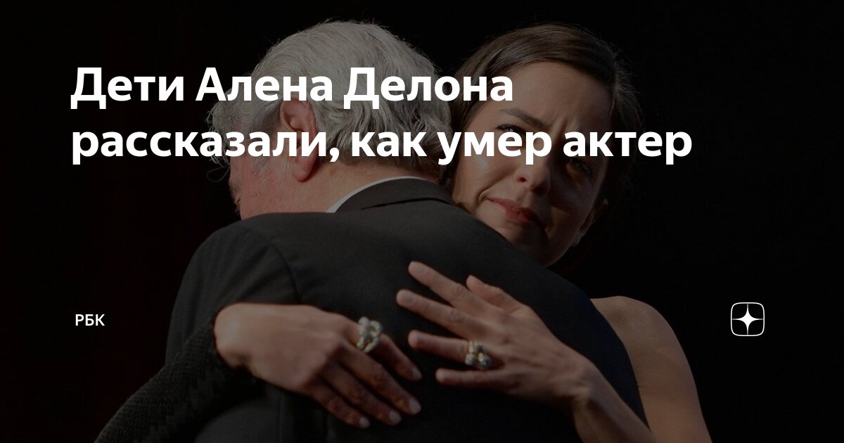 Дети Алена Делона рассказали, как умер актер | РБК | Дзен