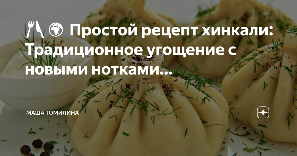 Калакури хинкали. Грузинская кухня. Хинкли. Хинкали полуфабрикат. Хинкали сибирский гурман круглые.