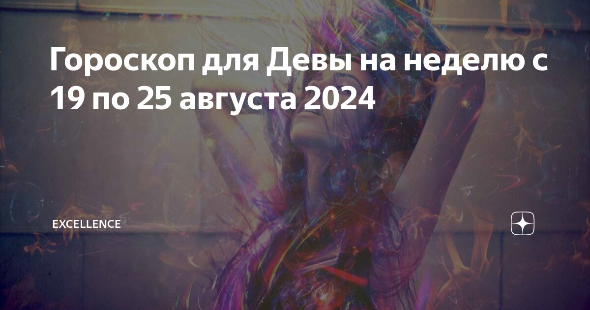 Гороскоп на август 2025 г дева. Гороскоп на август 2025 г дева