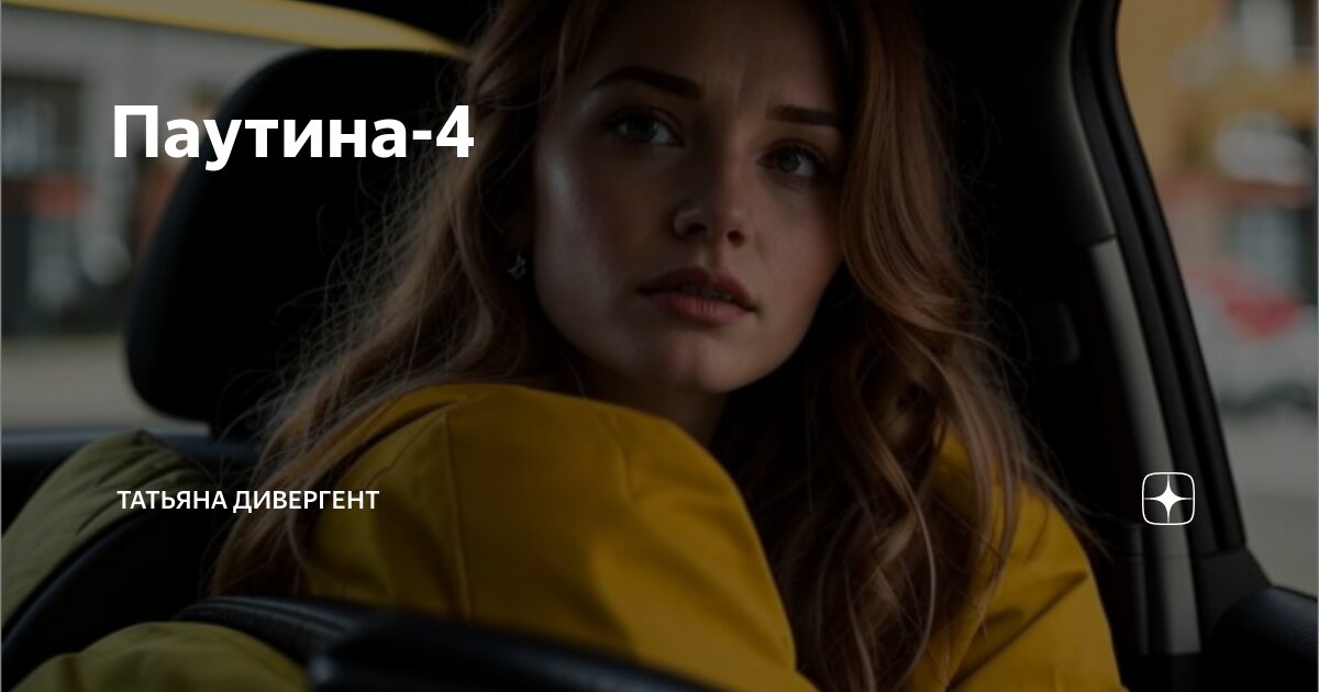 Паутина-4 | Татьяна Дивергент | Дзен
