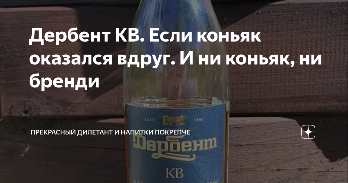 Дербент КВ. Если коньяк оказался вдруг. И ни коньяк, ни бренди ...