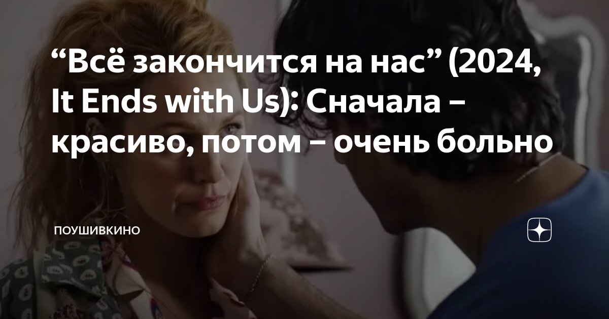 “Всё закончится на нас” (2024, It Ends with Us) Сначала