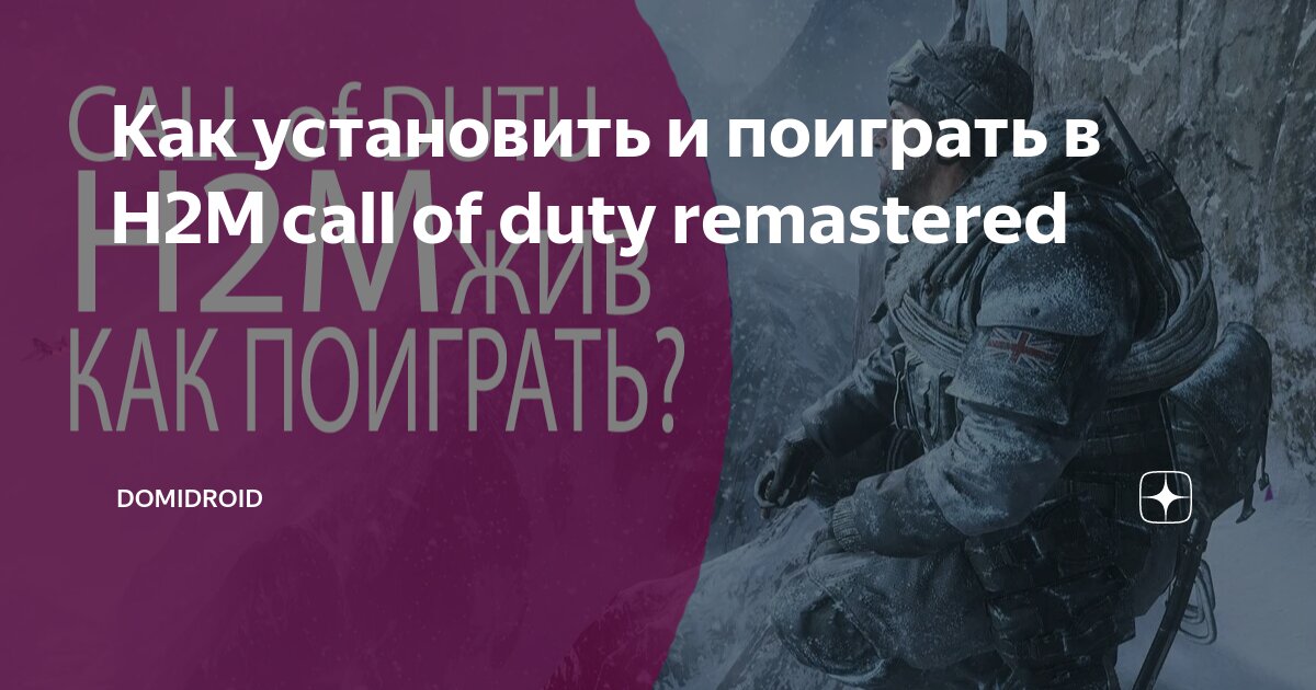 Как установить и поиграть в H2M call of duty remastered | DomiDroid | Дзен
