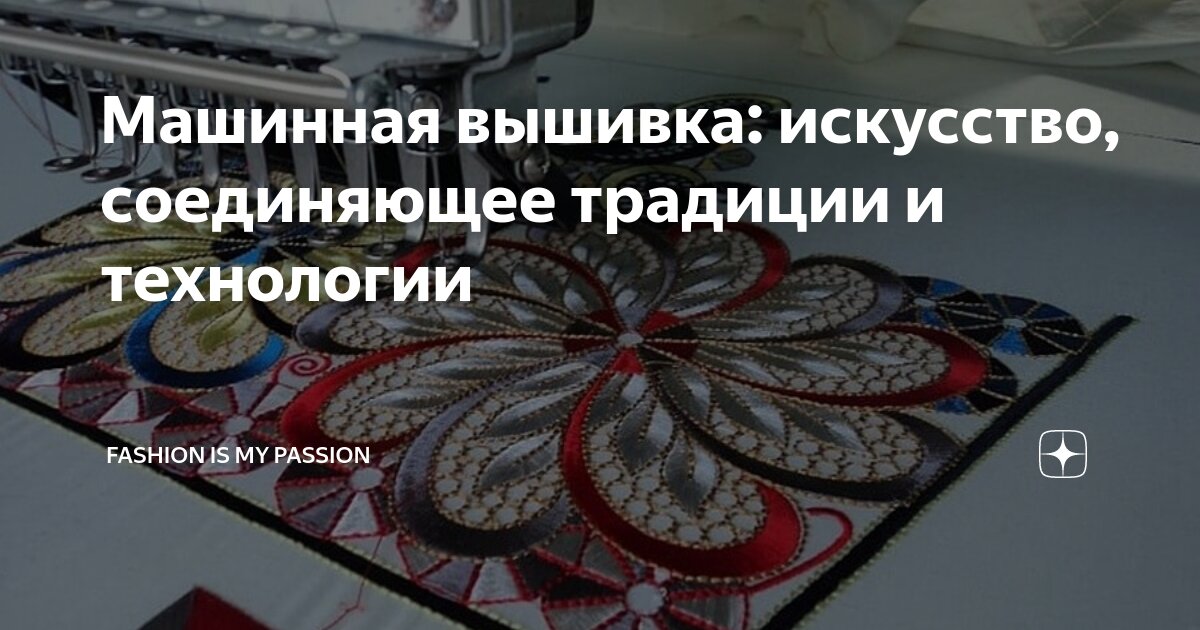 Машинная вышивка: искусство, соединяющее традиции и технологии | Fashion is my Passion | Дзен