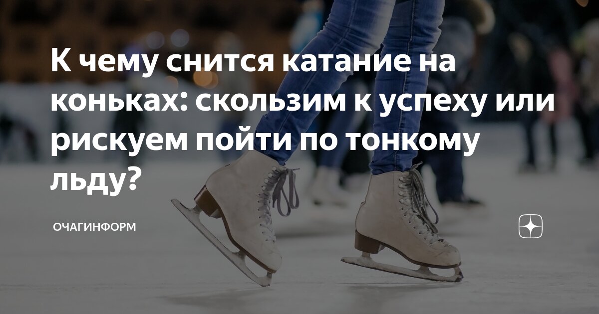 Приснилось кататься на коньках