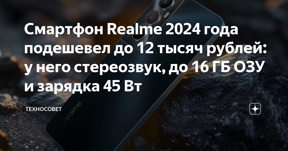 Смартфон Realme 2024 года подешевел до 12 тысяч рублей: у него ...