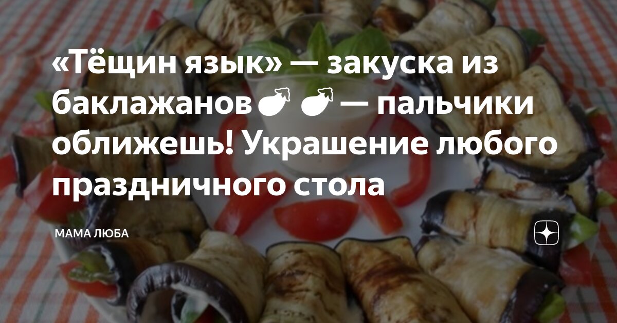 Что такое «Тещин язык» из баклажанов и как его готовить? | Аргументы и Факты