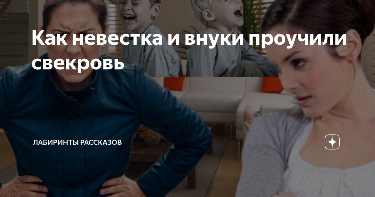 Как невестка и внуки проучили свекровь | Лабиринты Рассказов | Дзен