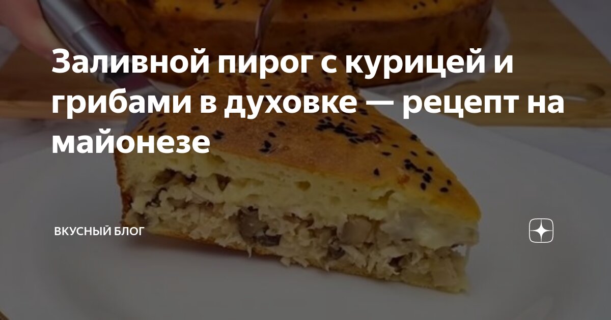 Заливной пирог с курицей на кефире — Лайфхакер