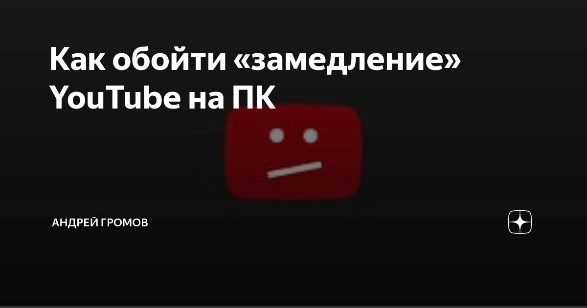Замедление ютуб дзен