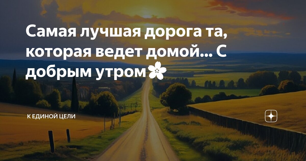 Самая лучшая дорога. Длинные дороги. Дорога домой. Самая лучшая дорога та которая ведет домой картинки. Самая лучшая дорога та которая ведет домой.