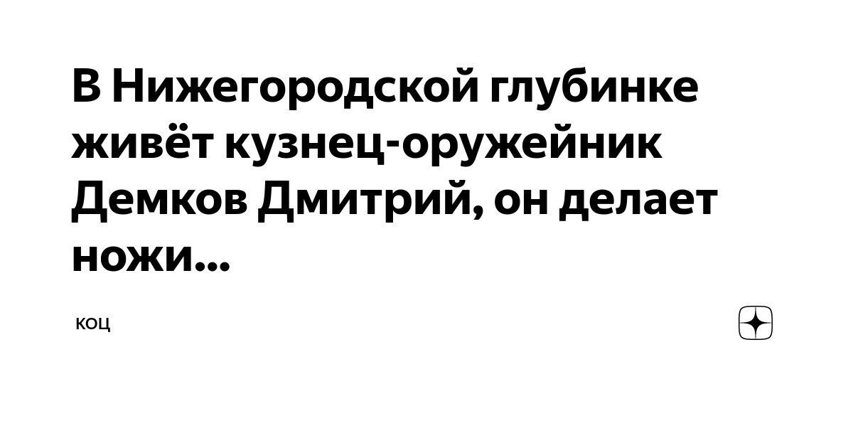 В Нижегородской глубинке живёт кузнец-оружейник Демков Дмитрий, он ...