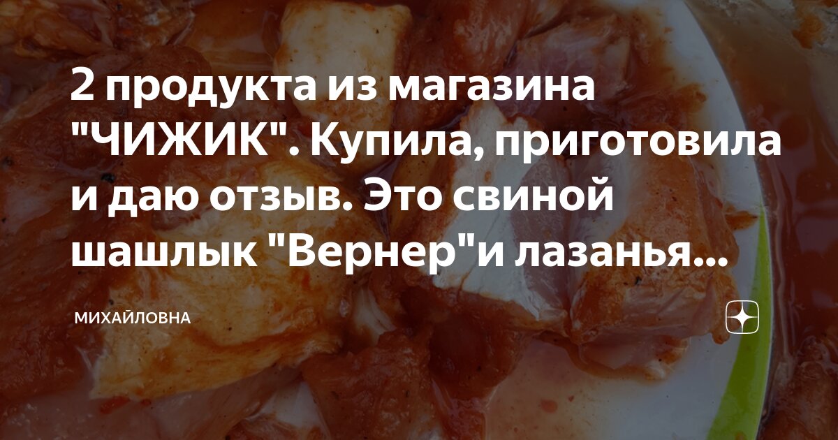 2 продукта из магазина "ЧИЖИК". Купила, приготовила и даю отзыв. Это ...