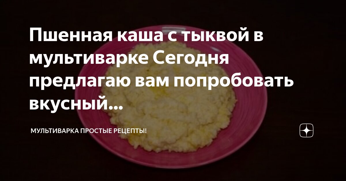 Пшенная каша с тыквой: легкий, быстрый и полезный рецепт в мультиварке