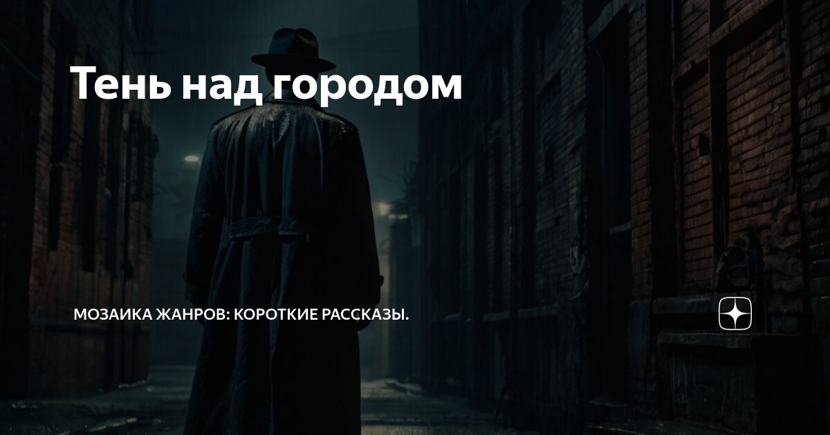 Тень над городом | Мозаика Жанров: рассказы. | Дзен