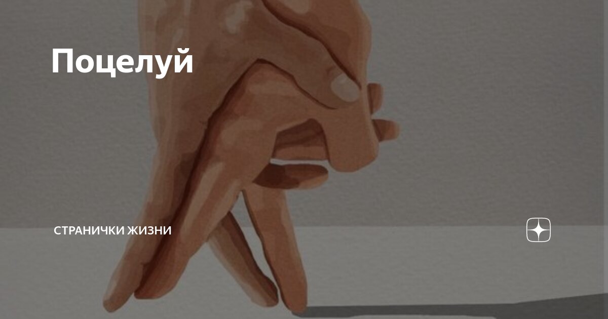 Поцелуй | Странички жизни | Дзен