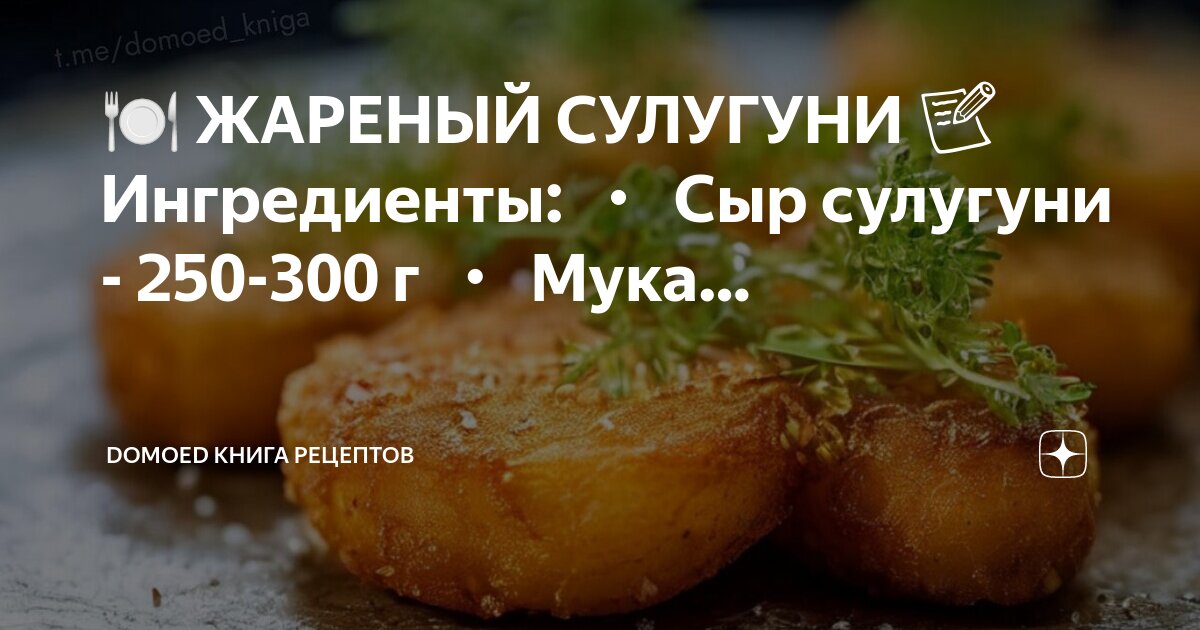 Рецепт Жареный сулугуни