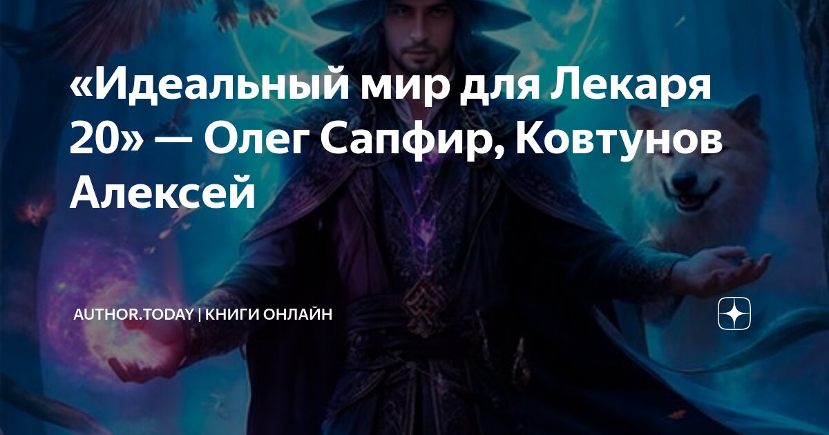 Читать лекарь 17 сапфир. Читать лекарь 17 сапфир