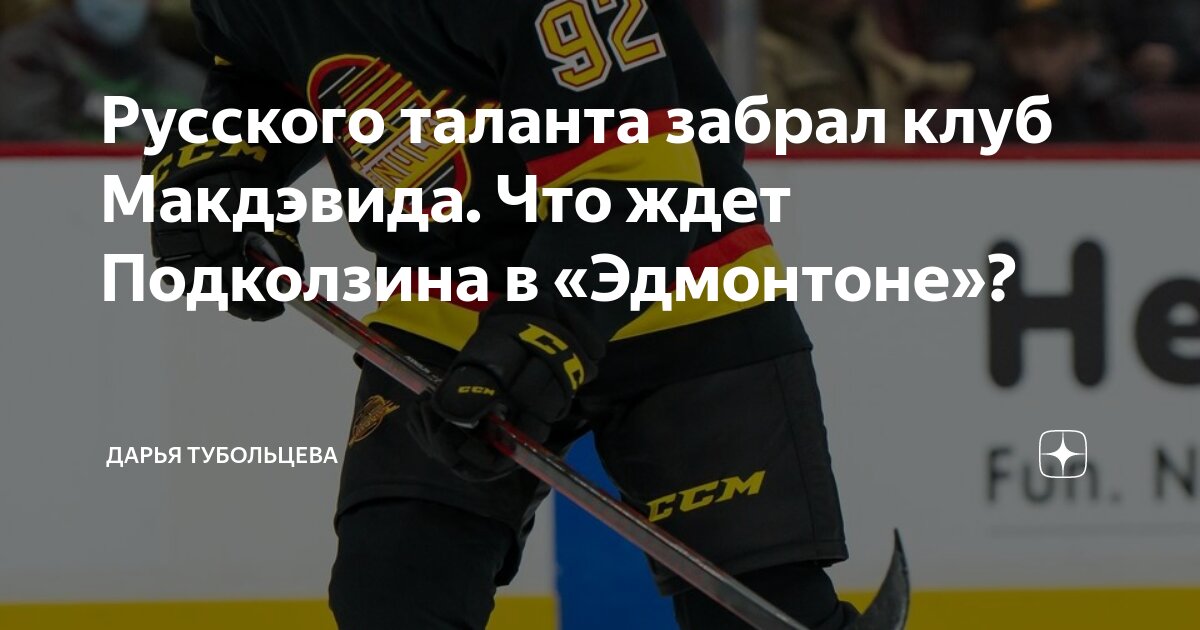 Русского таланта забрал клуб Макдэвида. Что ждет Подколзина в ...