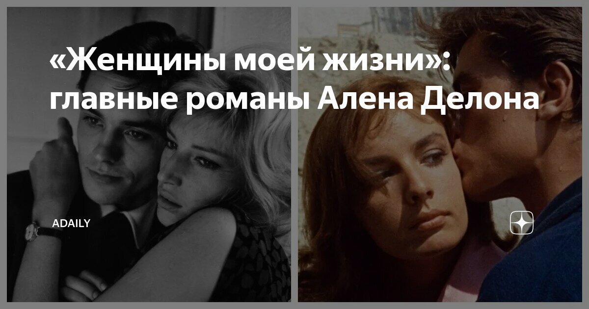 «Женщины моей жизни»: главные романы Алена Делона | ADaily | Дзен