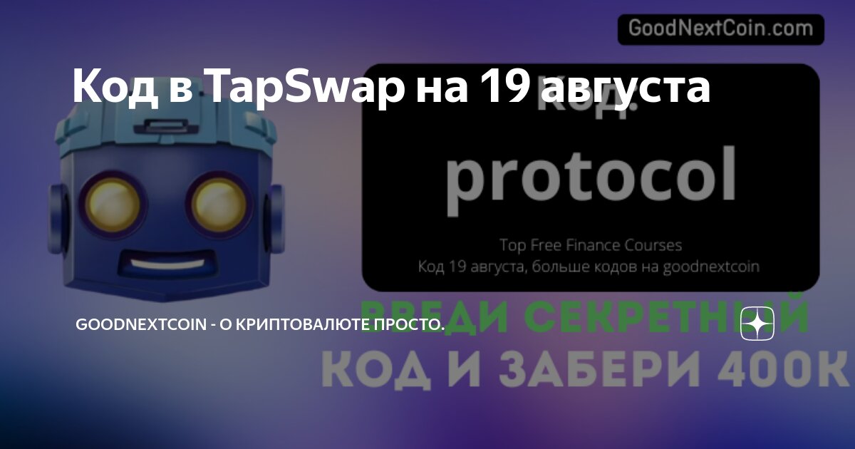 Код тапсвап 31.08. Код тапсвап 31.08