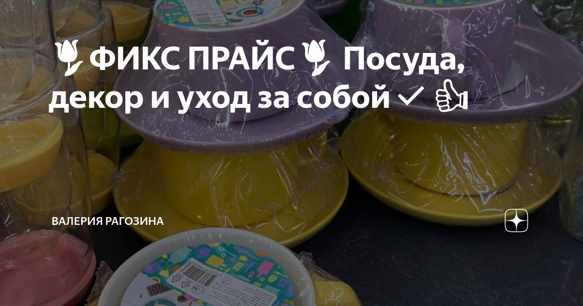 🌷ФИКС ПРАЙС🌷 Посуда, декор и уход за собой 👍 | Валерия Рагозина | Дзен