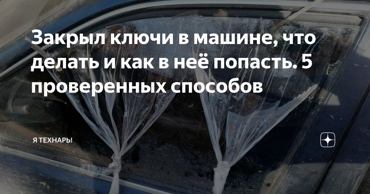 что делать если машина закрылась а ключи в машине