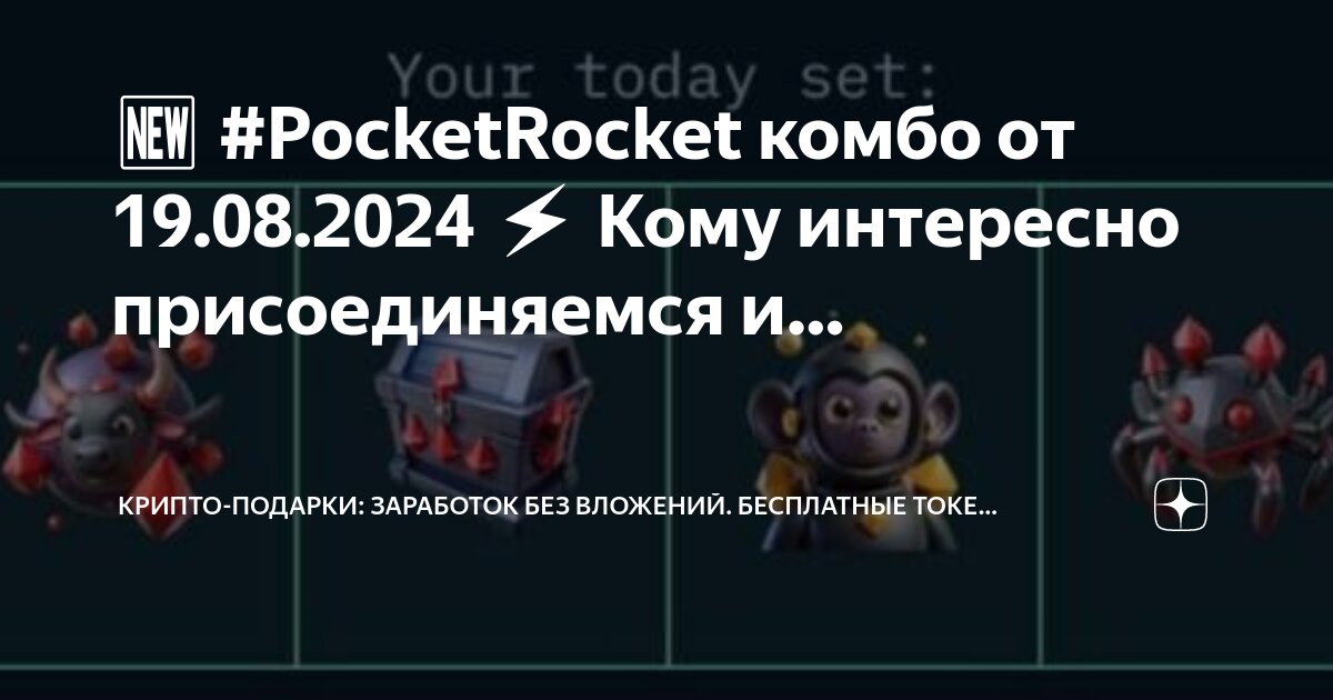 Покет рокет комбо Покет рокет комбо