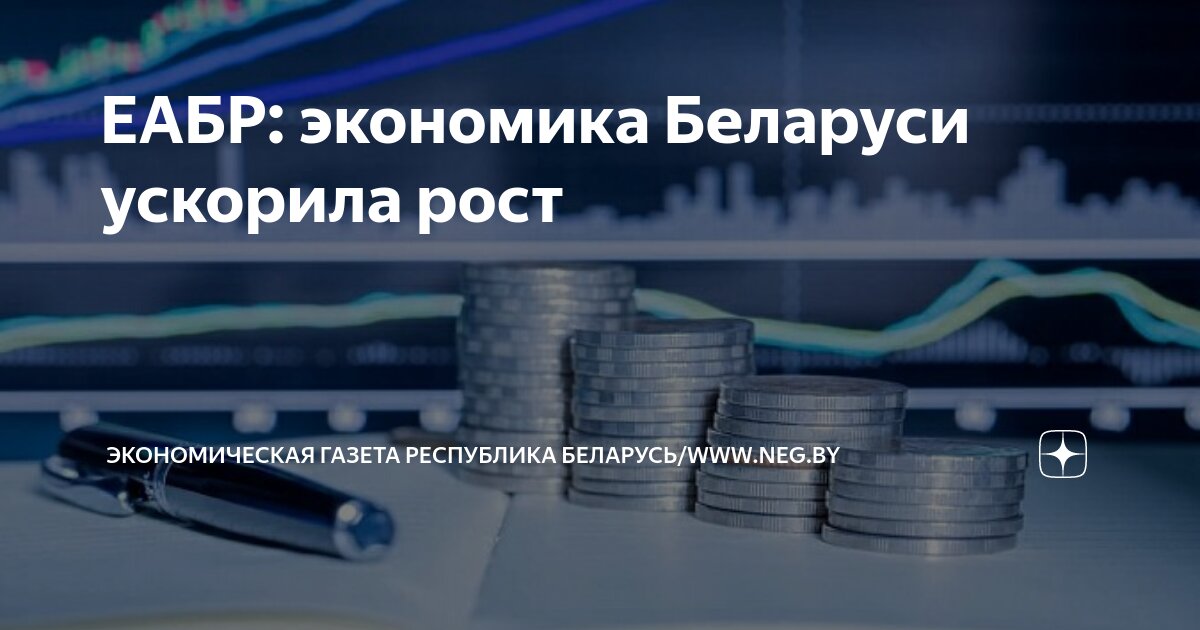 Социально экономическое развитие белоруссии. Экономический рост республика беларусь. Проблемы экономического роста. Особенности экономического роста в республике беларусь. Экономический рост республика беларусь.
