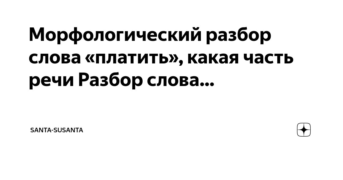 Морфологический разбор слова печатают