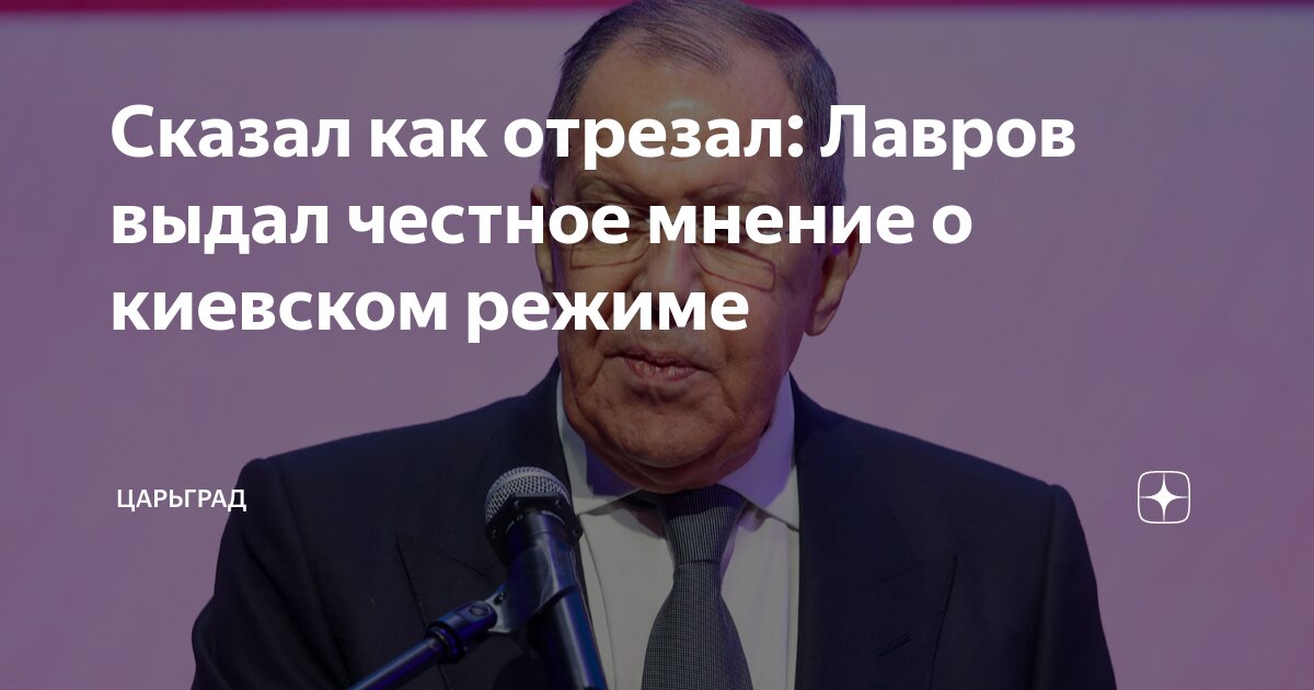 Сказал как отрезал: Лавров выдал честное мнение о киевском режиме