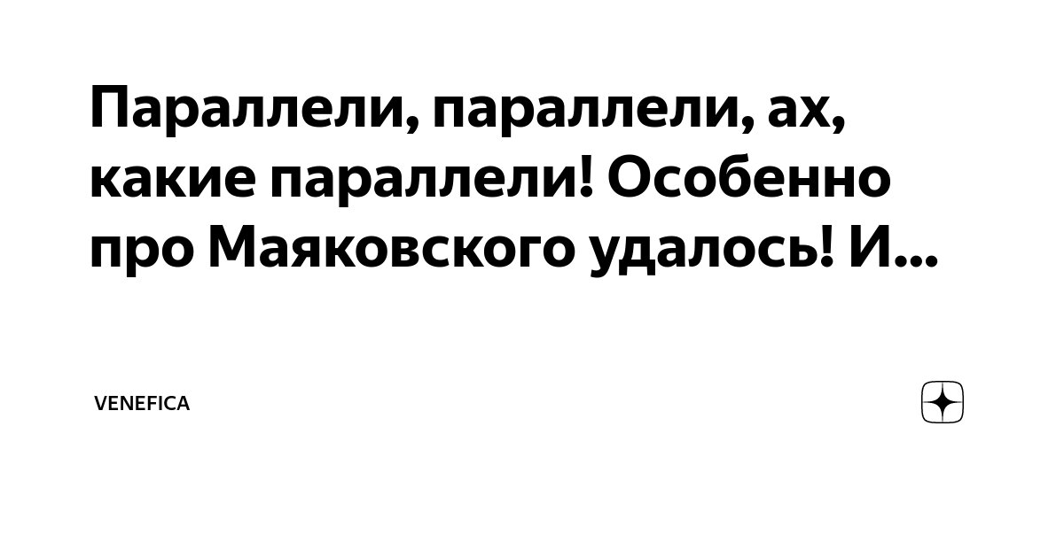 Параллели, параллели, ах, какие параллели! Особенно про Маяковского ...